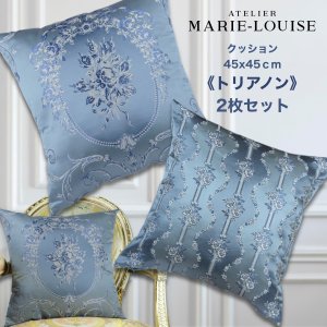 Atelier Marie-Louise クッションカバー・トリアノン2枚セット（ブルー）