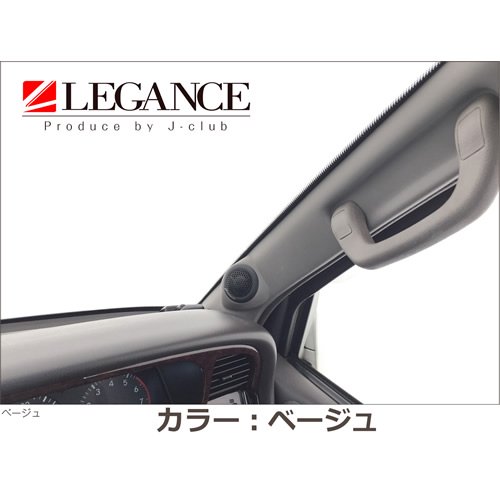 LEGANCE】１００系 ABS Aピラーツィーターキット