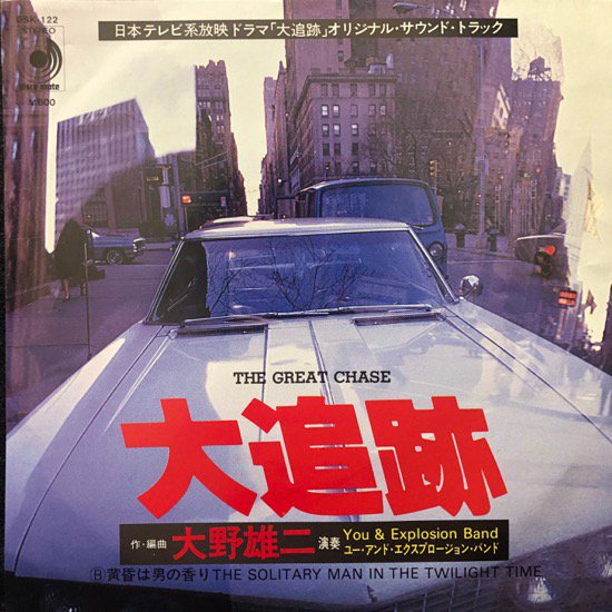 You & Explosion Band / The Great Chase ( ͺ )
