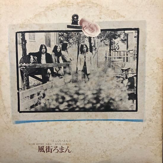 はっぴいえんど / 風街ろまん (71年 URG-4009 ) - SLASH RECORD