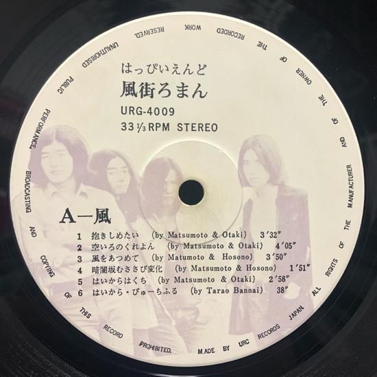 LP レコード オリジナル盤 はっぴいえんど 風街ろまん URG-4009 はっぴいえんど / 風街ろまん (71年 URG-4009 ) - SLASH RECORD