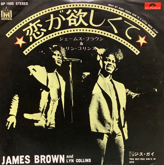 JAMES BROWN AND LYN COLLINS / WHAT  MY BABY NEEDS NOW IS A LITTLE MORE LOVIN'(1972JP ORIGINAL)