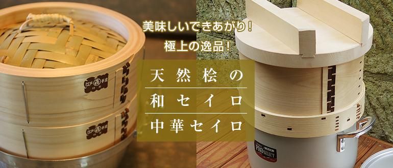 和セイロ・中華セイロ - 竹細工/木工品/籐製品 藤倉商店 成田山表参道