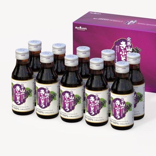 完熟山のきぶどう 100ml×10本セット - 山のきぶどうオンライン