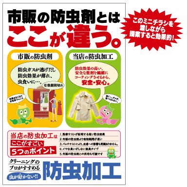 防虫加工ミニチラシ 既製品 クリーニング屋さん専用の通販サイト 販促素材