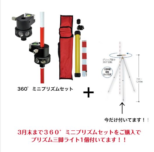 送料無料] 360°ミニプリズムセット HMP-360S スライド式 定数+2mm