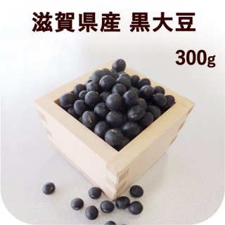 滋賀県産  低農薬 丹波品種 黒大豆 300g 令和３年産