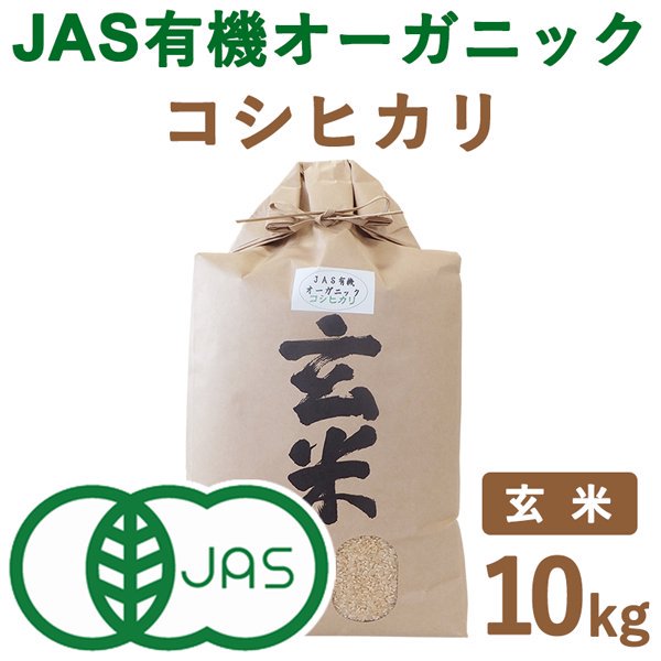 滋賀県産　JAS有機オーガニックライスコシヒカリ玄米10kg｜　もりかわ農場