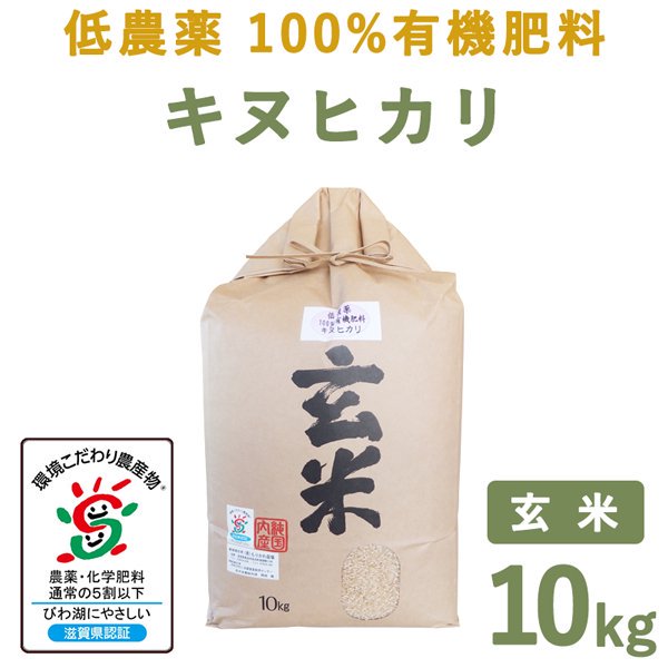 滋賀県産低農薬100%有機肥料キヌヒカリ玄米10kg｜　もりかわ農場
