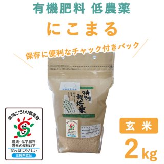 滋賀県産 にこまる 玄米 2kg