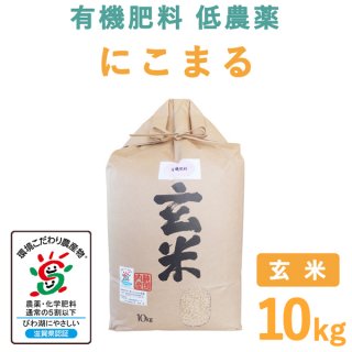 滋賀県産 にこまる 玄米 10kg