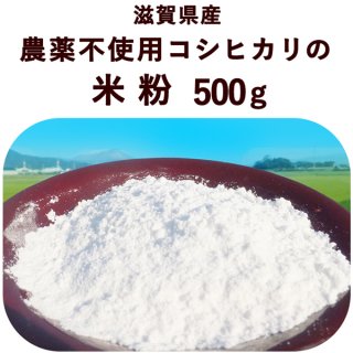 滋賀県産無農薬コシヒカリ　米粉500g