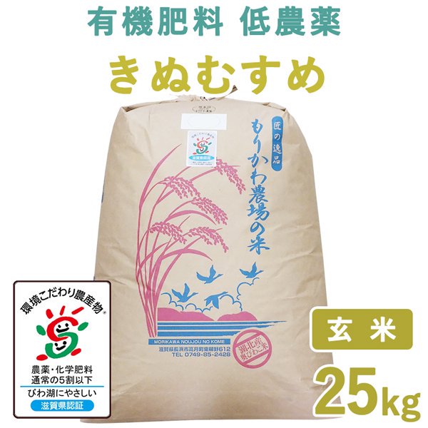 滋賀県産 きぬむすめ玄米25kg｜ もりかわ農場