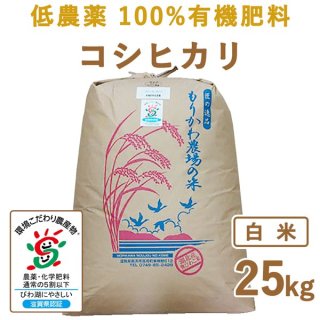  滋賀県産 低農薬100%有機肥料 コシヒカリ白米25kg