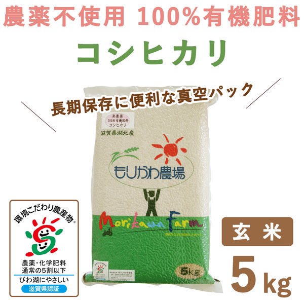 滋賀県産 無農薬100%有機肥料 コシヒカリ玄米真空パック 5kg｜ もりかわ農場