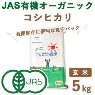 滋賀県産 JAS有機オーガニックライスコシヒカリ真空玄米5kg