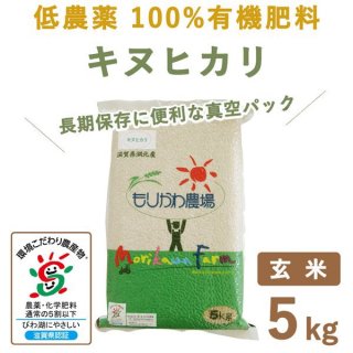 滋賀県産低農薬100%有機肥料キヌヒカリ玄米真空 5kg