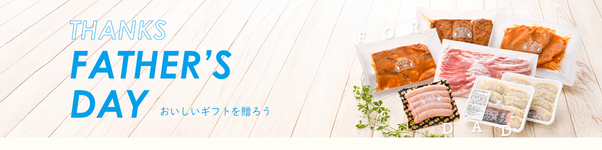父の日黒豚ギフト