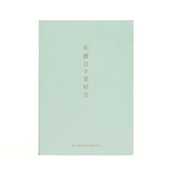 和暦日々是好日 2023ダイアリー並製 （カバー無） - lunaworks