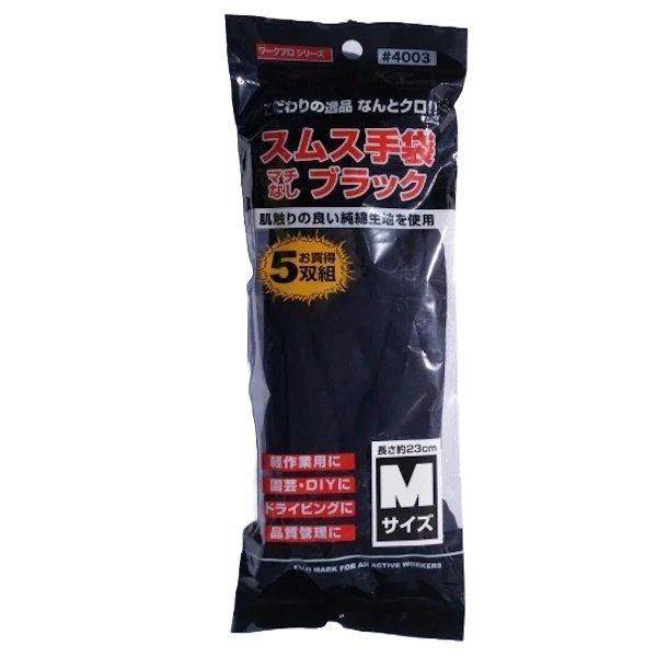 スムス手袋ブラック5双組 #4003 - 働くすべての人のために。無敵POWERS