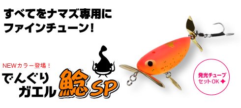 ビバ でんぐりガエル鯰SP