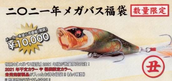 メガバス 21福袋