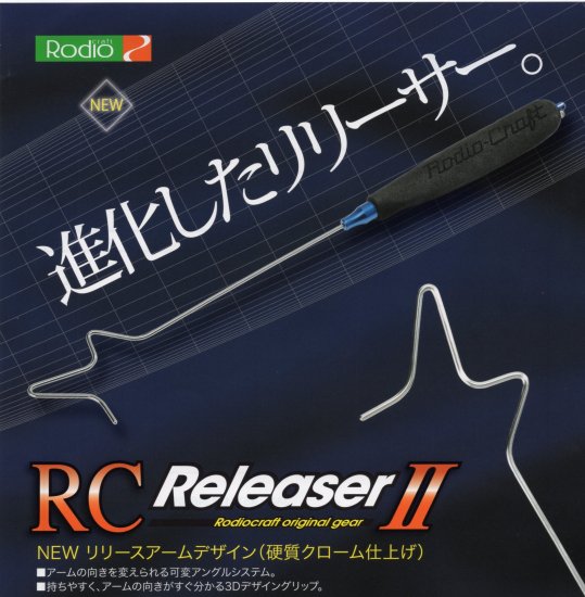 ロデオクラフト　RCリリーサーⅡ