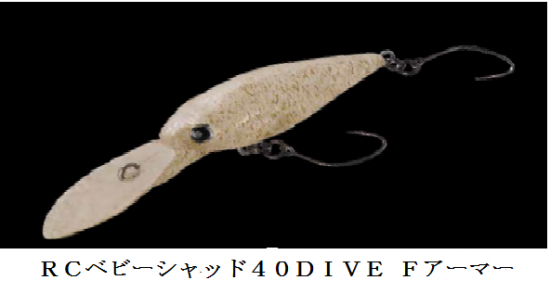 ラッキークラフト×ロデオクラフト RCベビーシャッド40DIVE Fアーマー