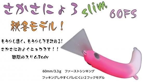 さかさにょろ 60FS セット3.3g 1089工房 - ルアー用品