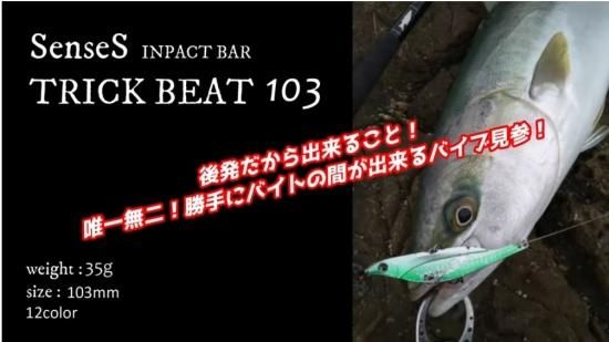 トリックビート103 三宅商店 SenseS メタルバイブ ショアジギング 三宅商店 SenseS センス インパクトバー トリックビート103