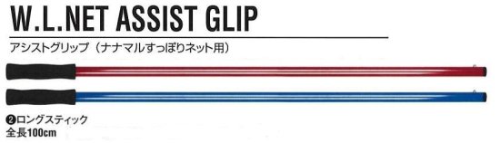 ウォーターランド アシストグリップ ロングスティック