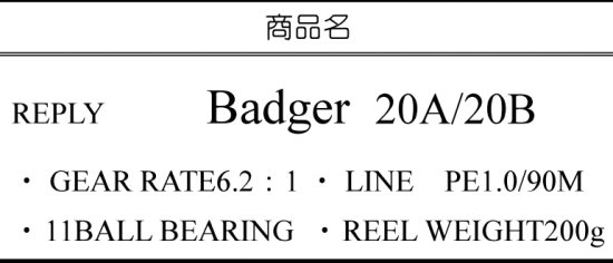 ご予約商品 リプライ Badger バジャー 20A/20B