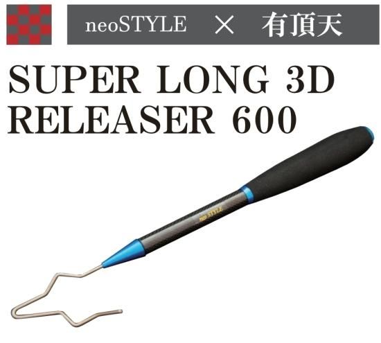 ネオスタイル スーパーロング3Dリリーサー600 有頂天ブルー ネオスタイル スーパーロング3Dリリーサー600 有頂天ブルー