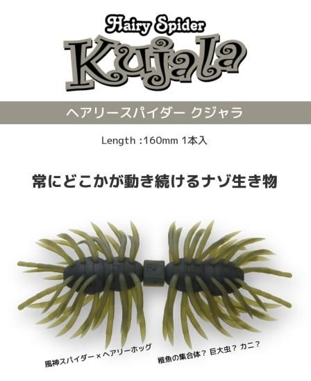 イマカツ ヘアリースパイダー クジャラ イマカツ ヘアリースパイダー クジャラ