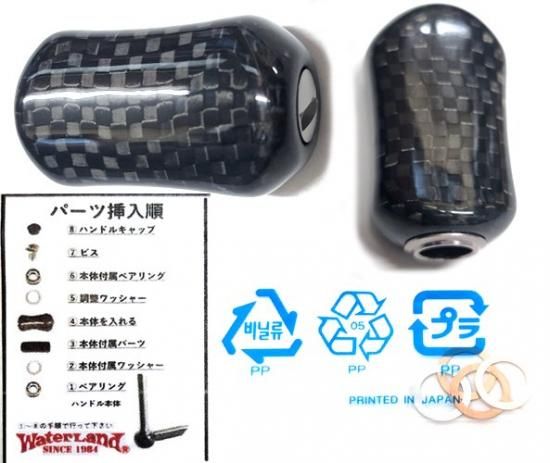 ウォーターランド カーボンハンドルノブ タイプA ウォーターランド カーボンハンドルノブ タイプA