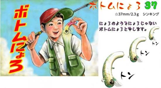 1089工房 ボトムにょろ37 1089工房 ボトムにょろ37