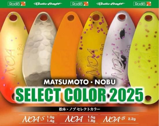 ロデオクラフト 松本・ノブ セレクトカラー2025