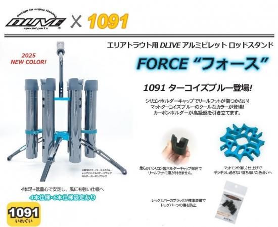 ドライブ ロッドスタンド FORCE “フォース”1091カラー ターコイズブルー