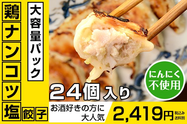 【大容量】鶏ナンコツ塩餃子（24個）