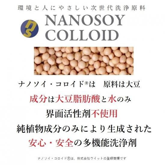 天然素材の洗浄剤「ナノソイ・コロイド」 Nano Soy Coloid 家庭
