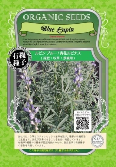 ルピンブルー 青花 ルピナス 景観用 有機 種子 固定種 グリーンフィールド 緑肥 小袋