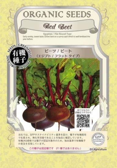 ビーツ ビート エジプト フラットタイプ 有機 種子 固定種 グリーンフィールド 根菜 小袋
