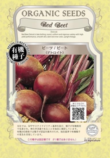 ビーツ ビート デトロイト 有機 種子 固定種 グリーンフィールド 根菜 小袋