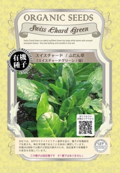 スイス チャード ふだん草 緑 有機 種子 固定種 グリーンフィールド 葉菜 小袋 スイス チャード ふだん草 緑 有機 種子 固定種 グリーンフィールド 葉菜 小袋