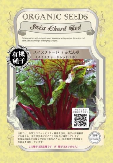 スイス チャード ふだん草 赤 有機 種子 固定種 グリーンフィールド 葉菜 小袋 スイス チャード ふだん草 赤 有機 種子 固定種 グリーンフィールド 葉菜 小袋
