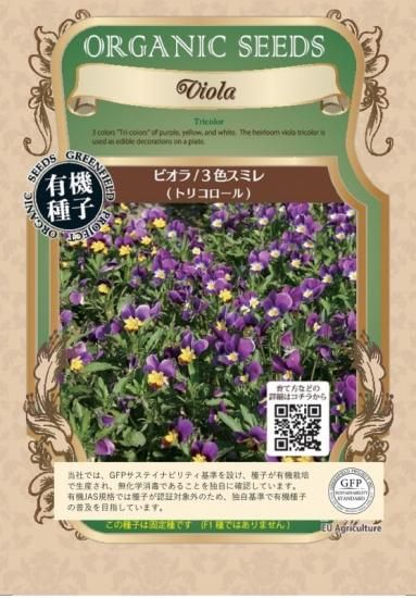 ビオラ 有機 種子 固定種 グリーンフィールド ハーブ 小袋 ビオラ 有機 種子 固定種 グリーンフィールド ハーブ 小袋