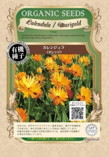 カレンデュラ ポット マリーゴールド 有機 種子 固定種 グリーンフィールド ハーブ 小袋