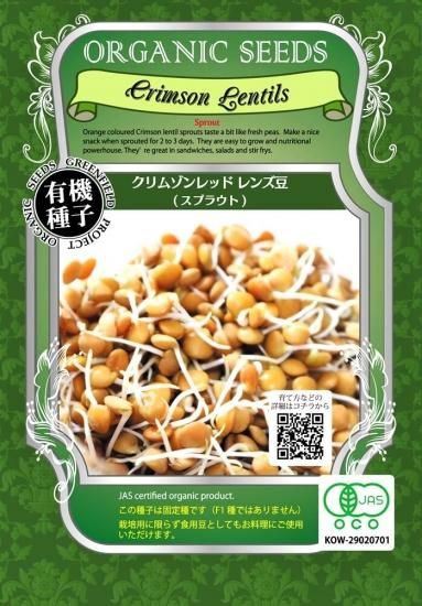 有機 クリムゾン レッド レンズ 豆 有機 種子 固定種 グリーンフィールド スプラウト 小袋 有機 クリムゾン レッド レンズ 豆 有機 種子 固定種 グリーンフィールド スプラウト 小袋