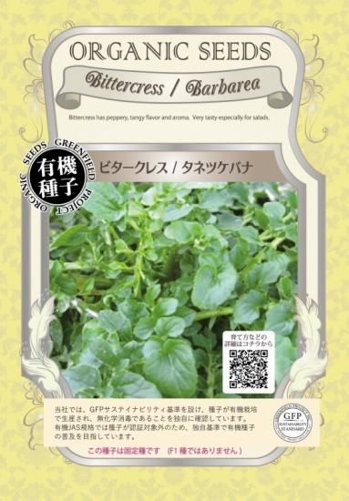 ビタークレス タネツケバナ 有機 種子 固定種 グリーンフィールド 葉菜 小袋