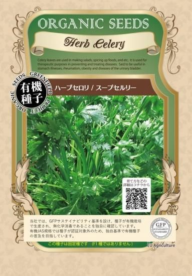 ハーブ セロリ スープ セロリ 有機 種子 固定種 グリーンフィールド ハーブ 大袋 ハーブ セロリ スープ セロリ 有機 種子 固定種 グリーンフィールド ハーブ 大袋